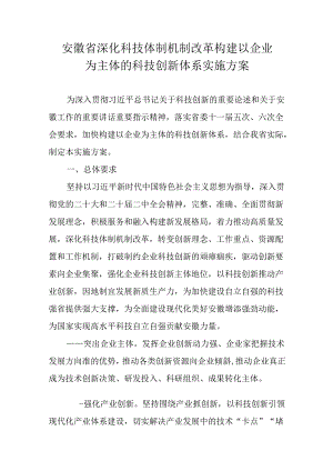 安徽省深化科技体制机制改革构建以企业为主体的科技创新体系实施方案.docx