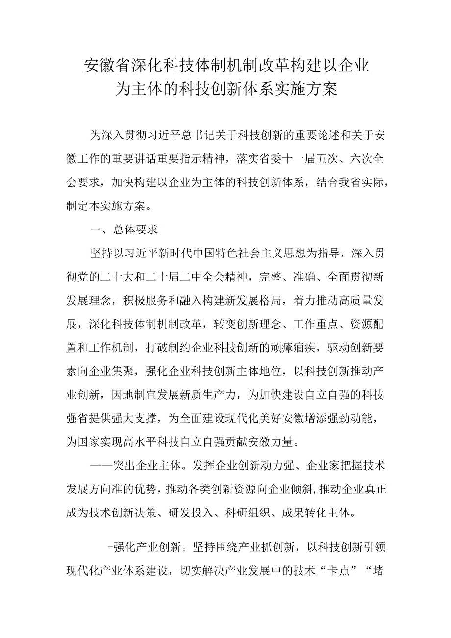 安徽省深化科技体制机制改革构建以企业为主体的科技创新体系实施方案.docx_第1页