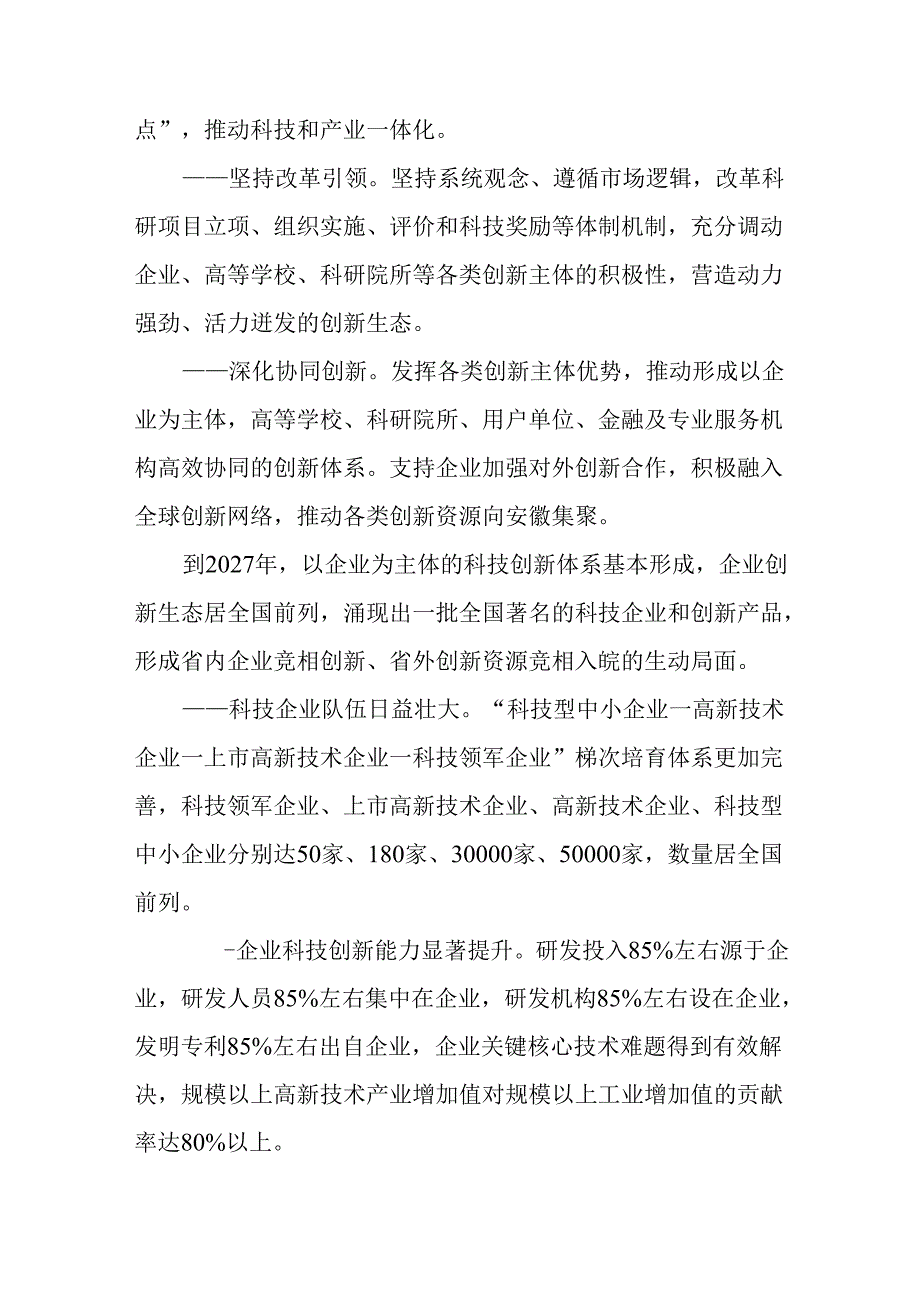 安徽省深化科技体制机制改革构建以企业为主体的科技创新体系实施方案.docx_第2页