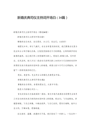 新婚庆典司仪主持词开场白（34篇）.docx