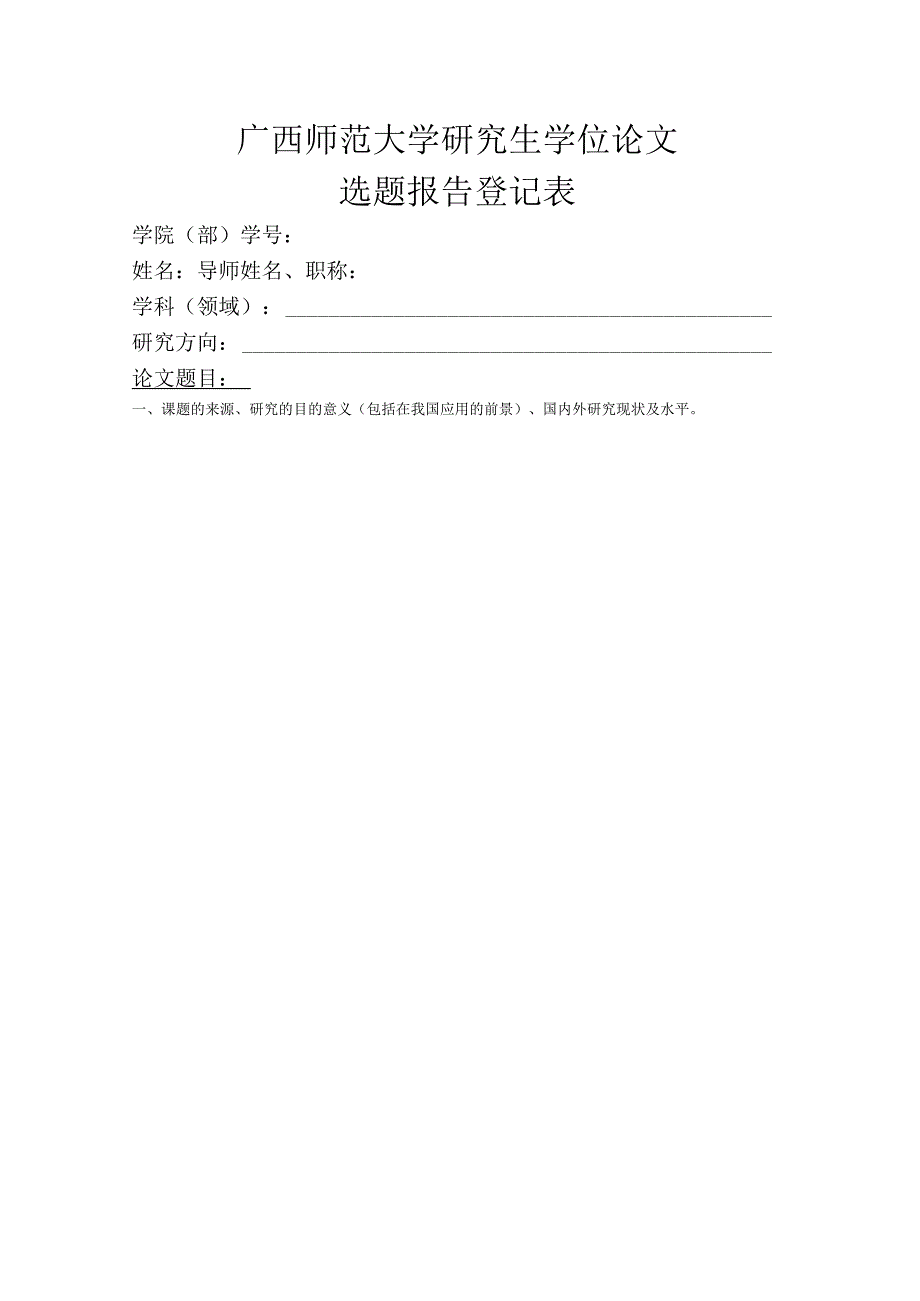 研究生学位论文选题报告登记表.docx_第1页