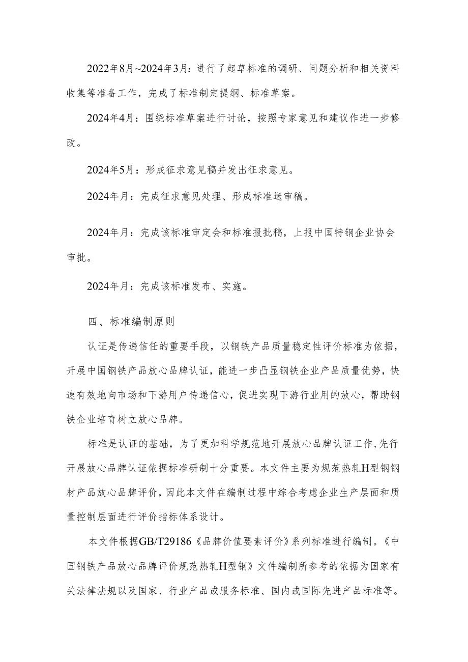 《中国钢铁产品放心品牌评价规范 热轧H型钢》编制说明.docx_第3页