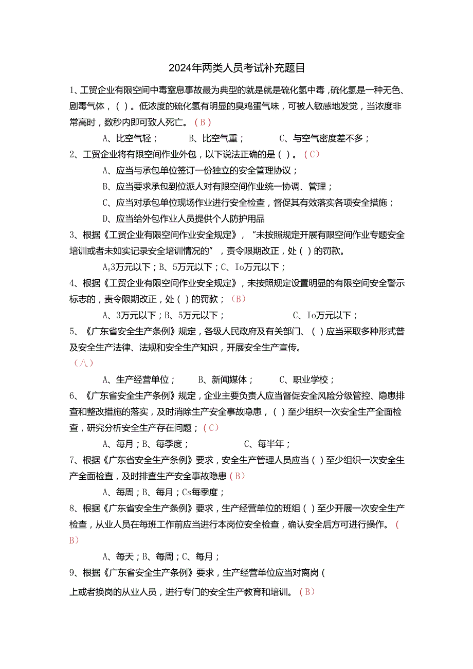 2024年两类人员考试补充题目.docx_第1页