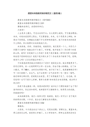 展望未来路教师演讲稿范文（通用3篇）.docx