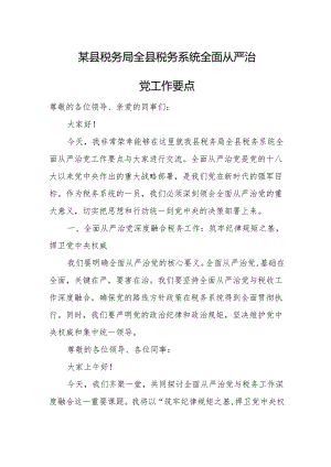 某县税务局全县税务系统全面从严治党工作要点.docx