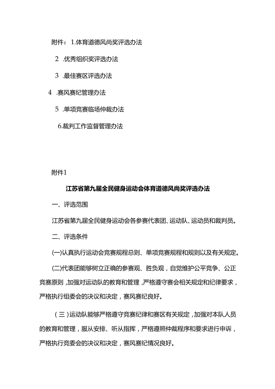 江苏省第九届全民健身运动会竞赛奖项评选办法和竞赛管理规定.docx_第1页