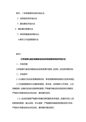 江苏省第九届全民健身运动会竞赛奖项评选办法和竞赛管理规定.docx