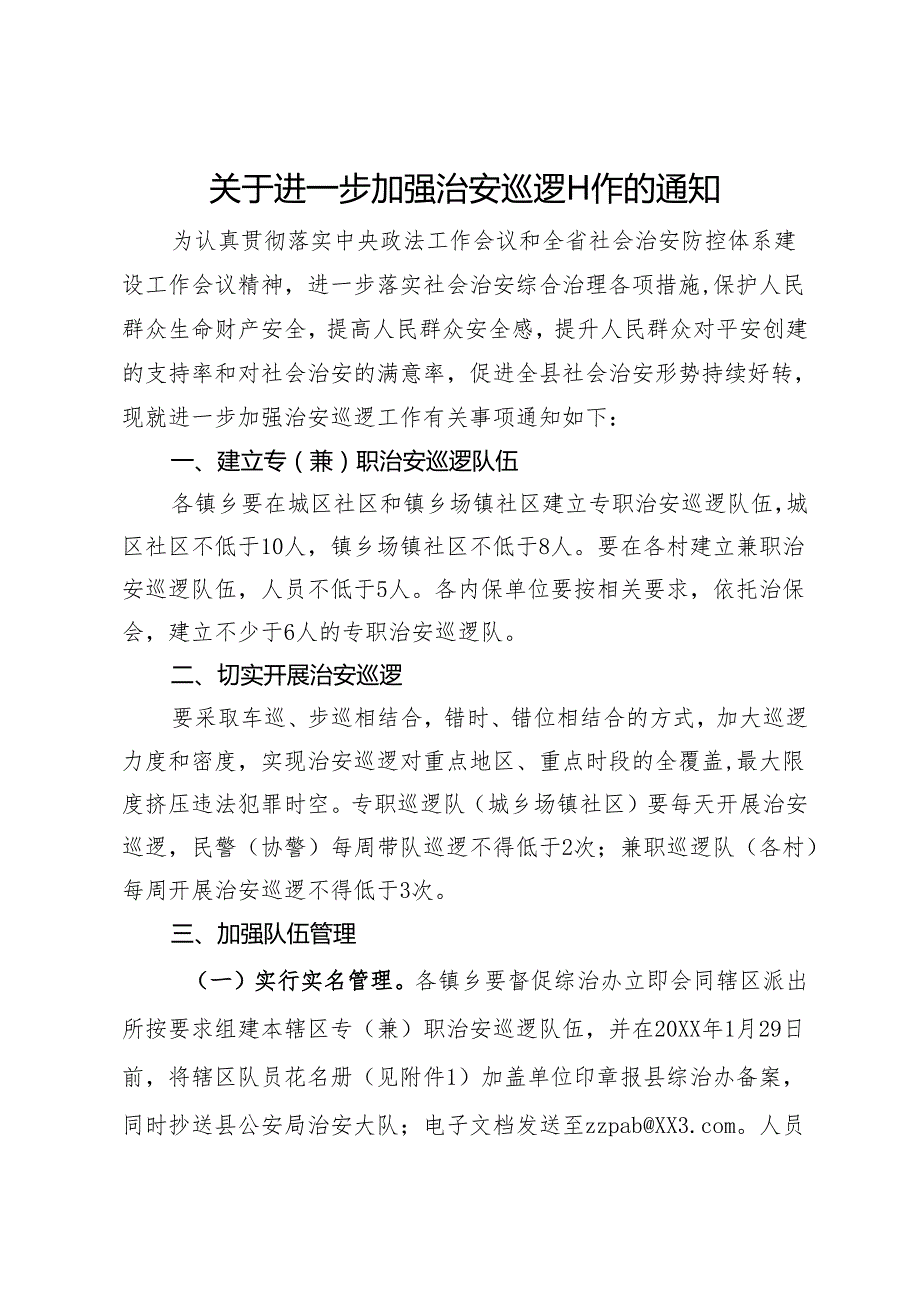 关于进一步加强治安巡逻工作的通知.docx_第1页