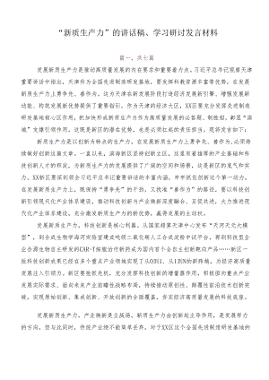 “新质生产力”的讲话稿、学习研讨发言材料.docx