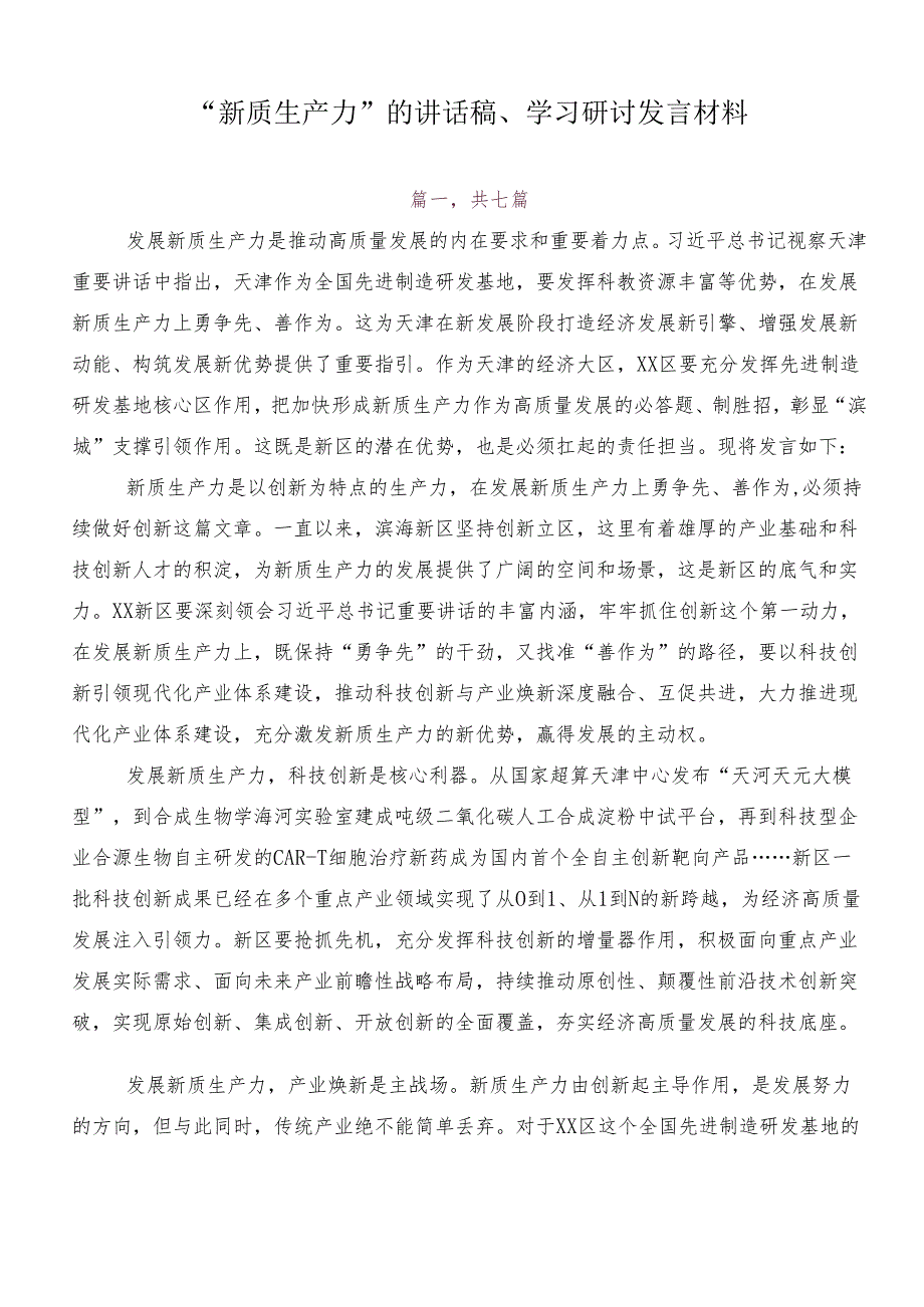 “新质生产力”的讲话稿、学习研讨发言材料.docx_第1页