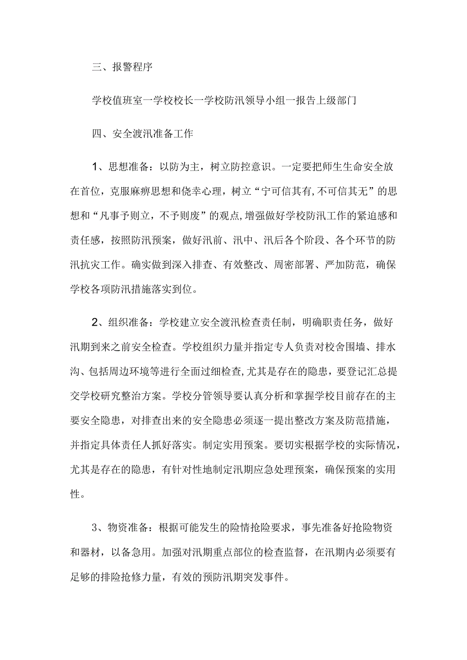 XX第一小学防汛安全预案.docx_第2页