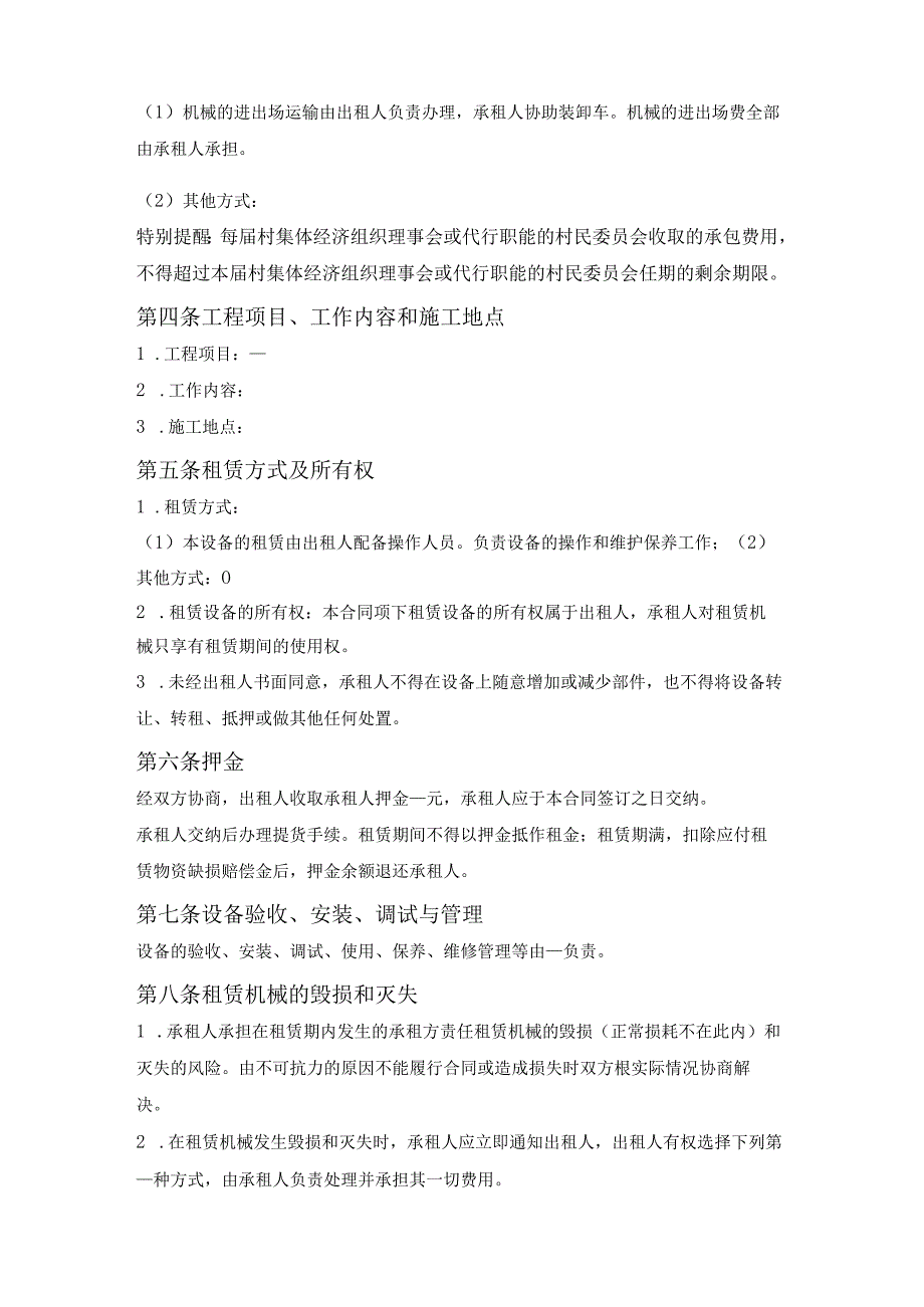 农村集体机械设备租赁合同（天津市2020版）.docx_第2页