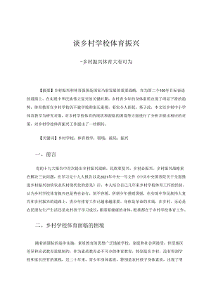 谈乡村学校体育振兴 论文.docx