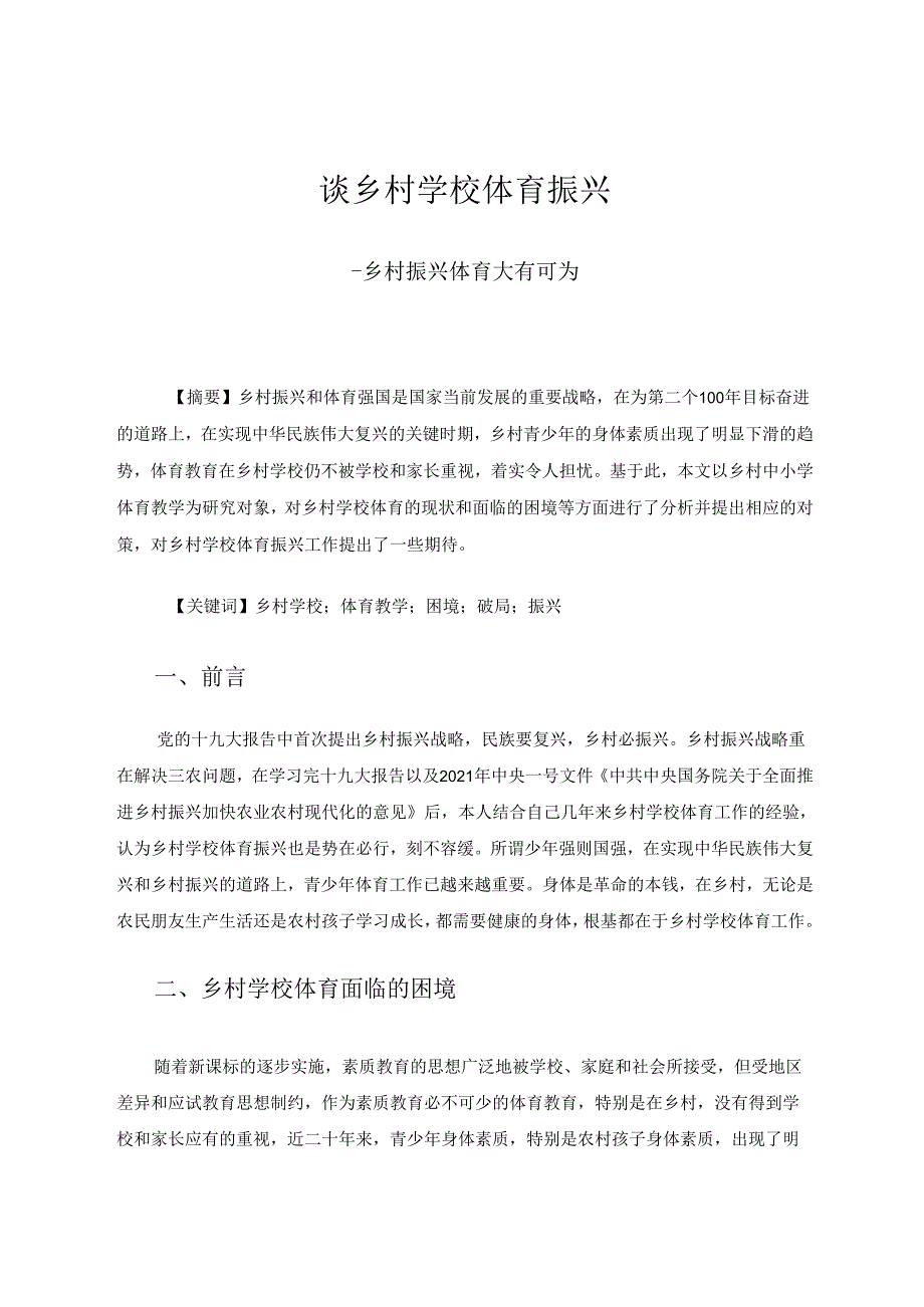 谈乡村学校体育振兴 论文.docx_第1页