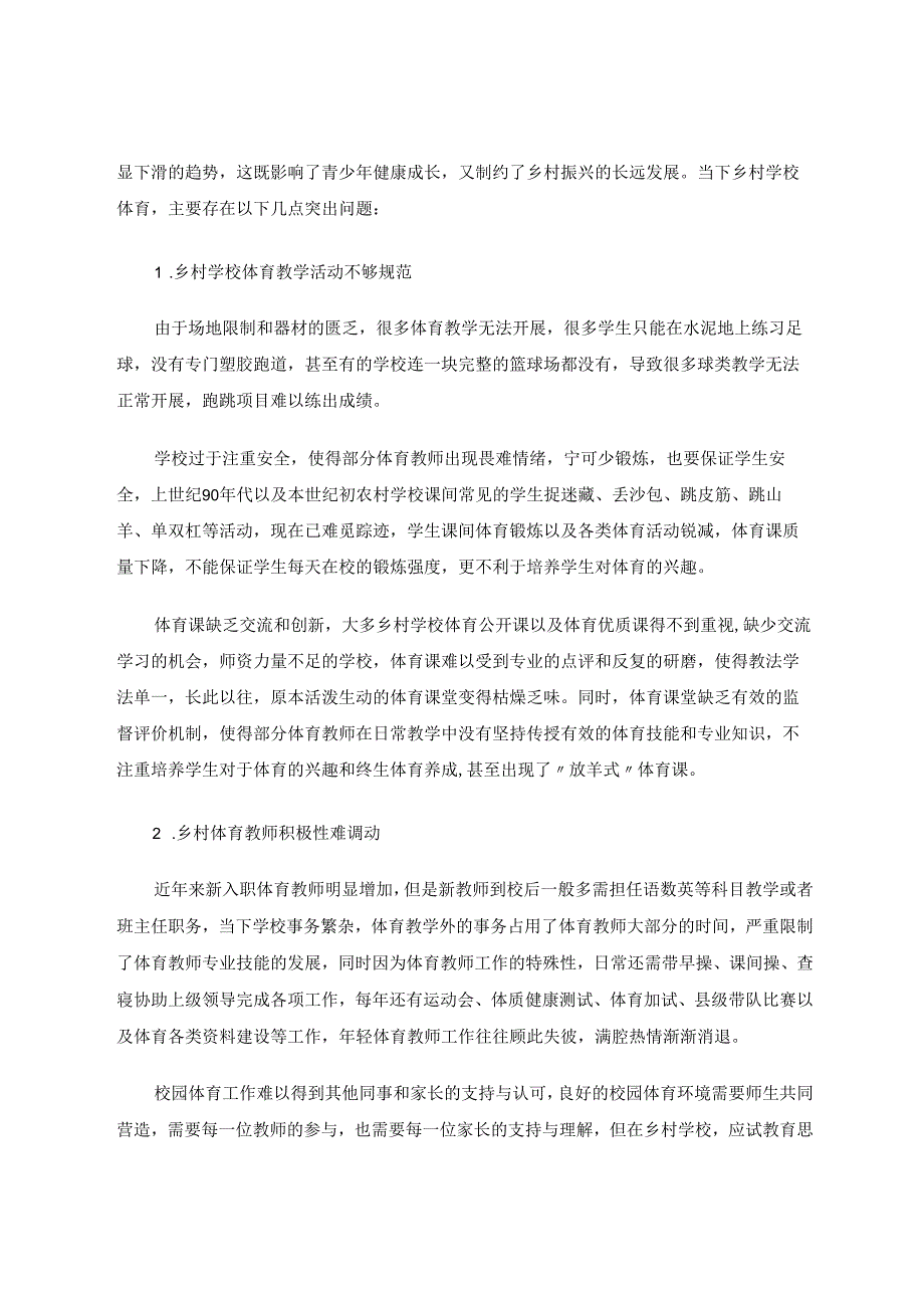 谈乡村学校体育振兴 论文.docx_第2页