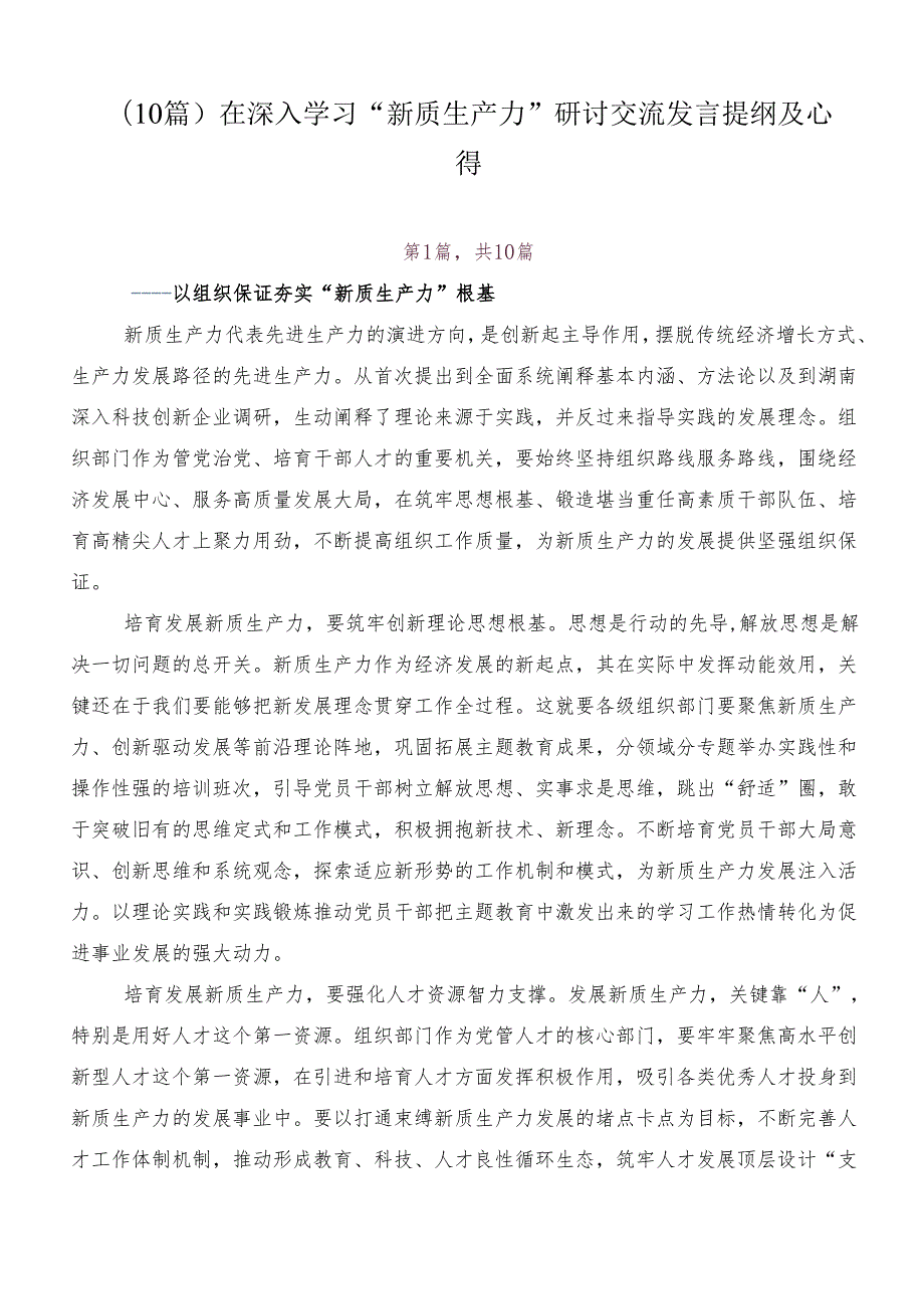 （10篇）在深入学习“新质生产力”研讨交流发言提纲及心得.docx_第1页