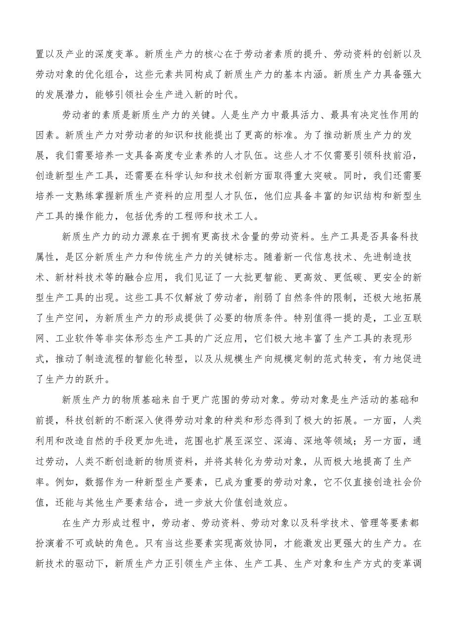 （10篇）在深入学习“新质生产力”研讨交流发言提纲及心得.docx_第3页