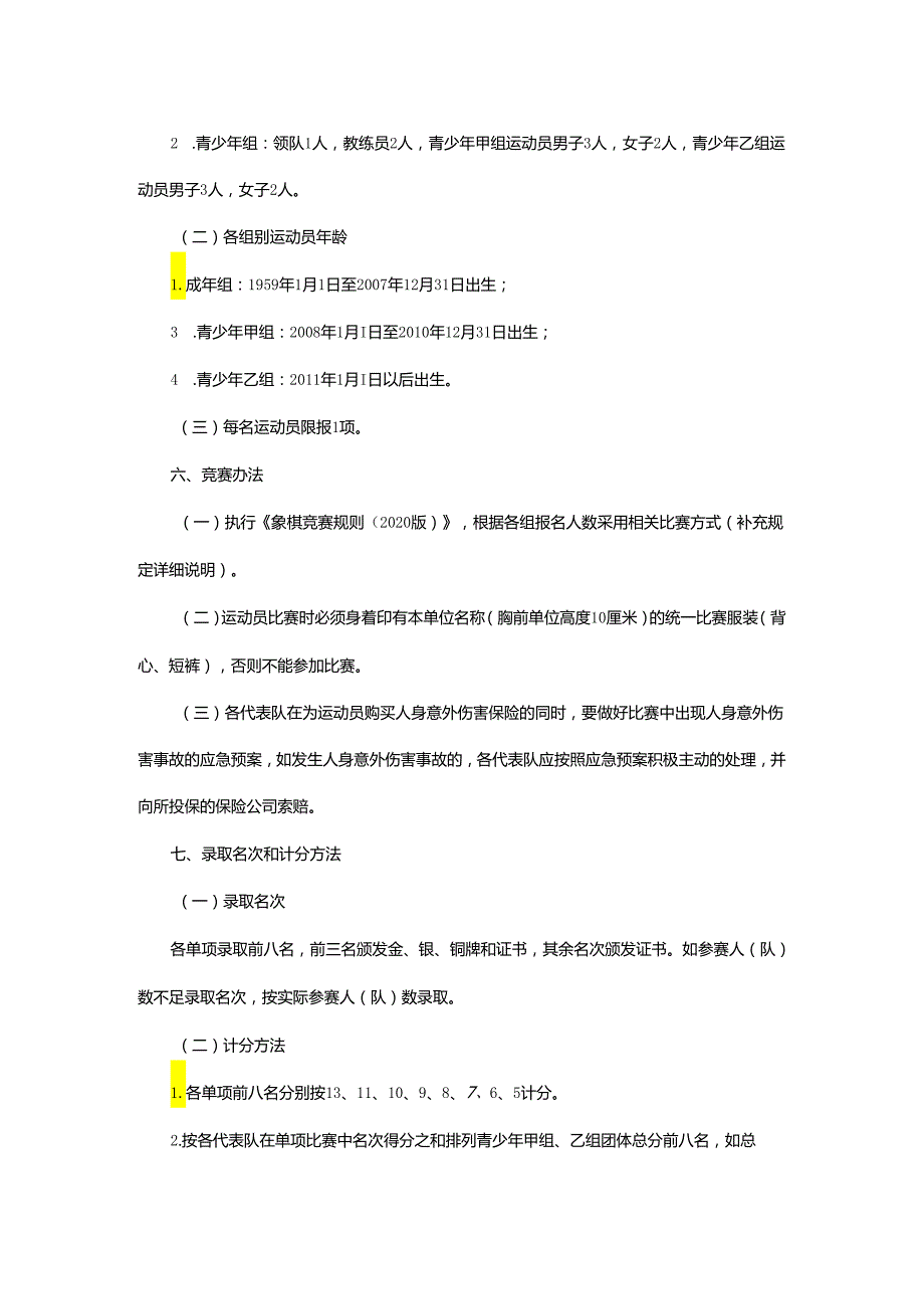 重庆市第七届运动会象棋项目竞赛规程.docx_第2页