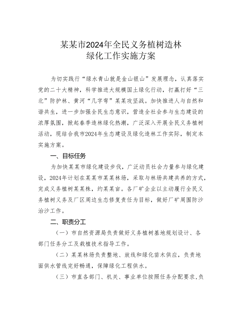 某某市2024年全民义务植树造林绿化工作实施方案.docx_第1页