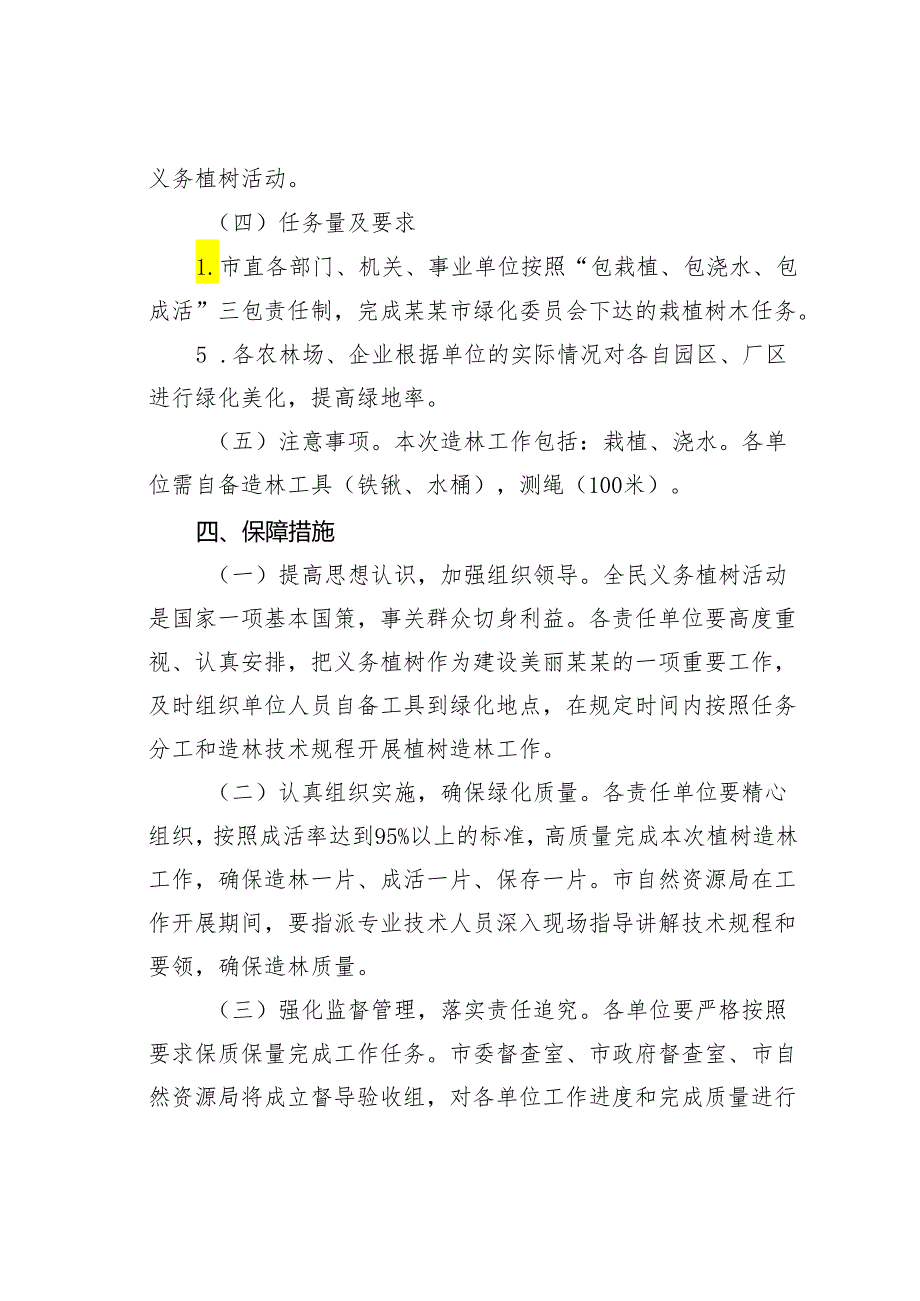 某某市2024年全民义务植树造林绿化工作实施方案.docx_第3页