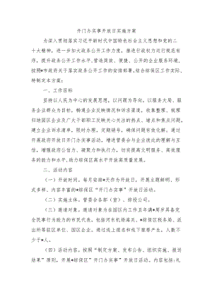 开门办实事开放日实施方案.docx