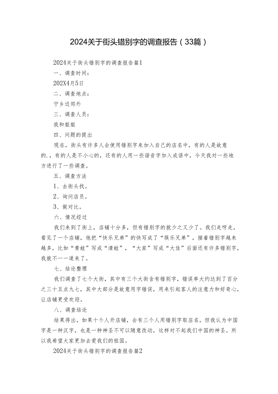 2024关于街头错别字的调查报告（33篇）.docx_第1页