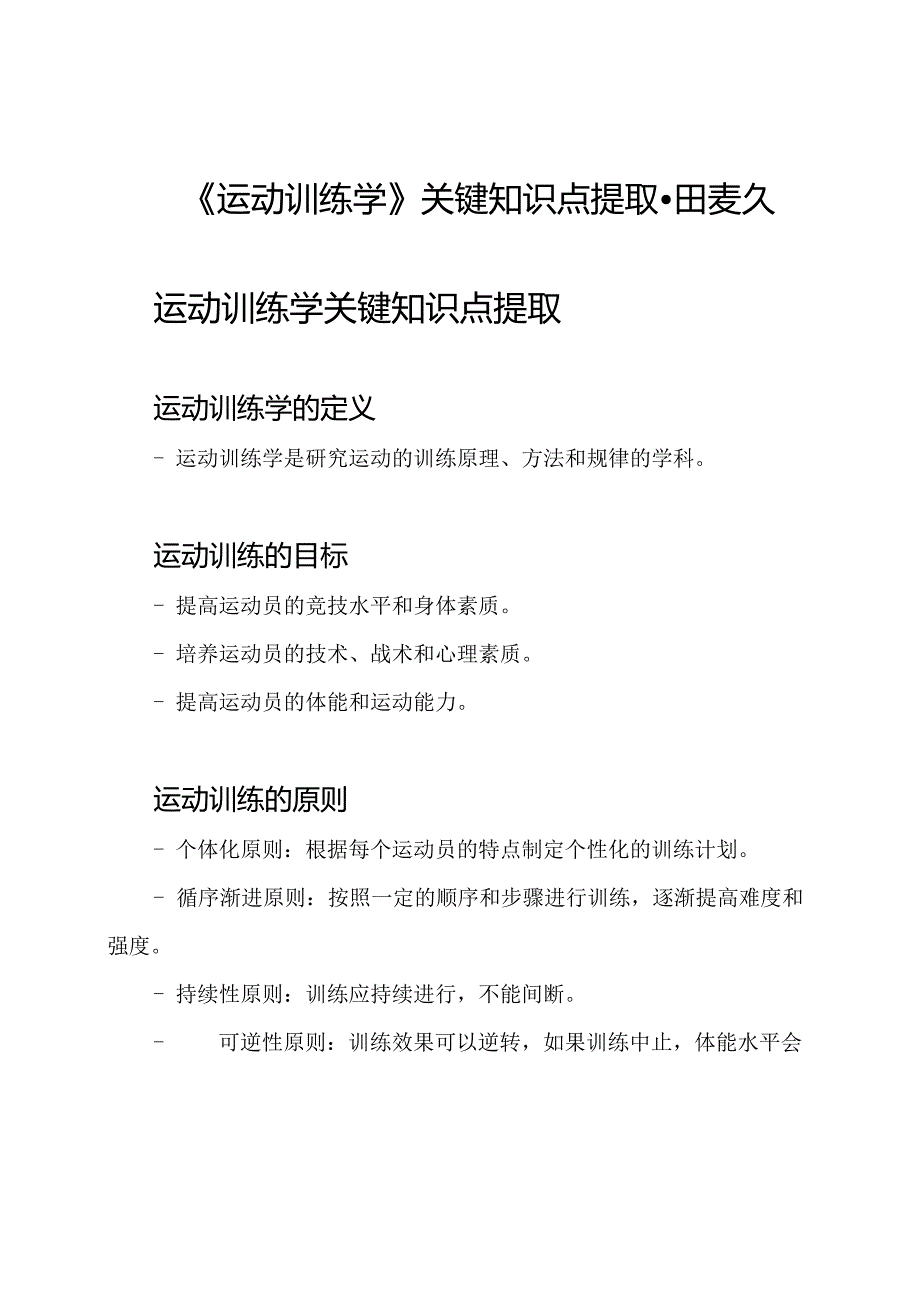 《运动训练学》关键知识点提取-田麦久.docx_第1页