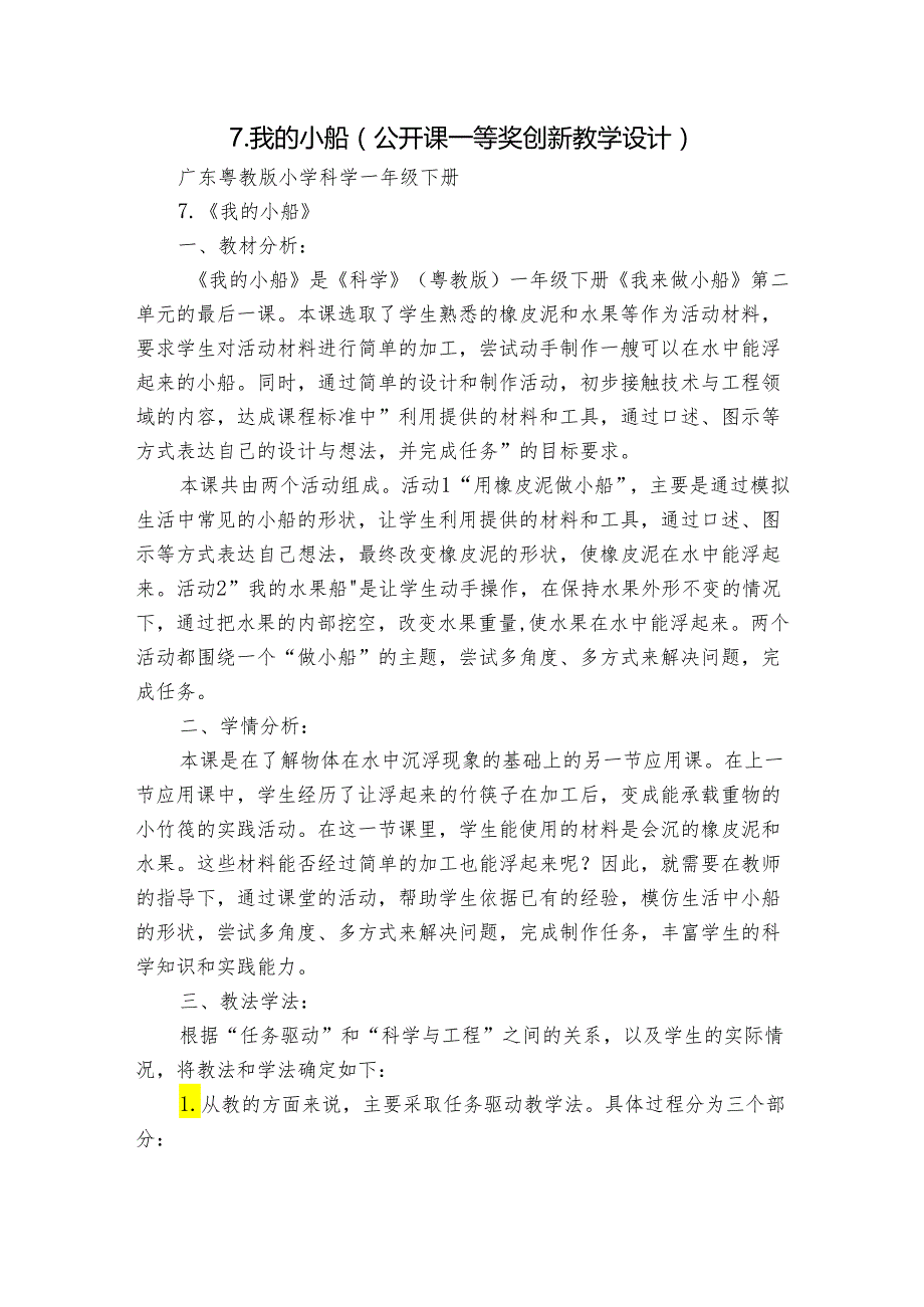 7.我的小船（公开课一等奖创新教学设计）.docx_第1页