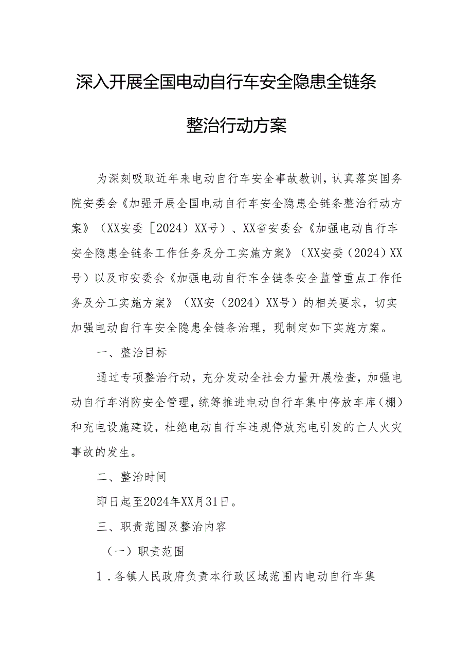 2024年开展全国《电动自行车安全隐患全链条》整治行动方案 （合计6份）.docx_第1页