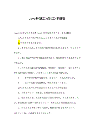 Java开发工程师工作职责.docx