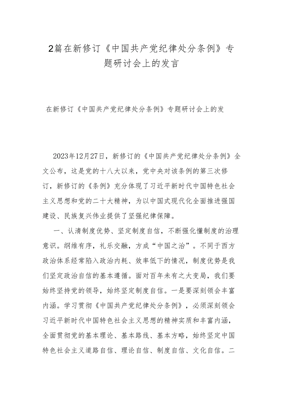 2篇在新修订《中国共产党纪律处分条例》专题研讨会上的发言.docx_第1页