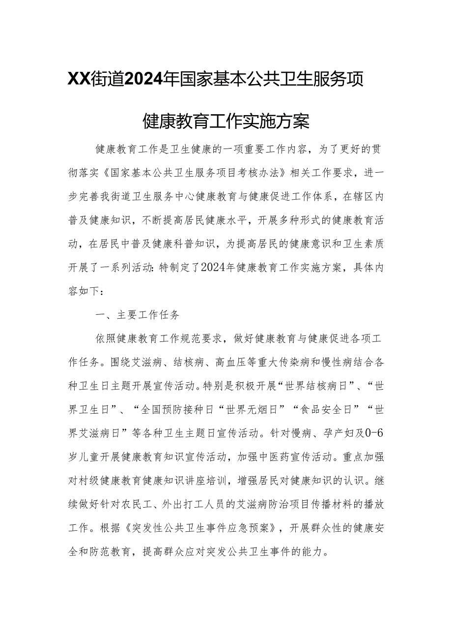 XX街道2024年国家基本公共卫生服务项目健康教育工作实施方案.docx_第1页