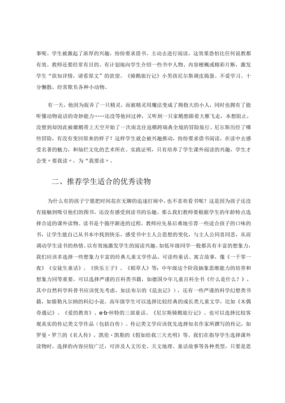 兴趣领航课外阅读之花以“趣”催化 论文.docx_第2页