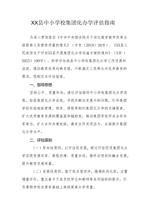 XX县中小学校集团化办学评估指南.docx