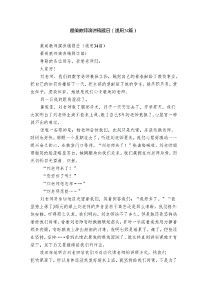 最美教师演讲稿题目（通用34篇）.docx