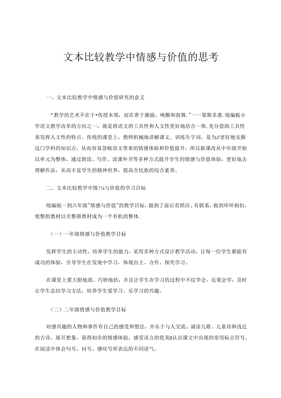 《文本比较教学中情感与价值的思考》 论文.docx_第1页