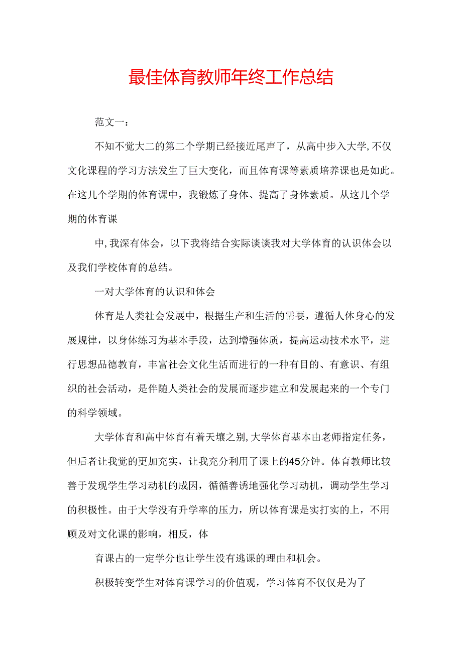 最佳体育教师年终工作总结.docx_第1页