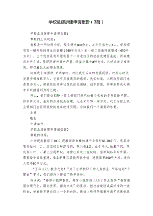 学校危房拆建申请报告（3篇）.docx