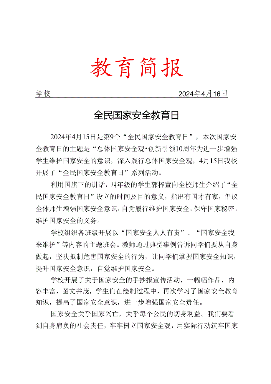 开展“全民国家安全教育日”宣传教育系列活动简报.docx_第1页