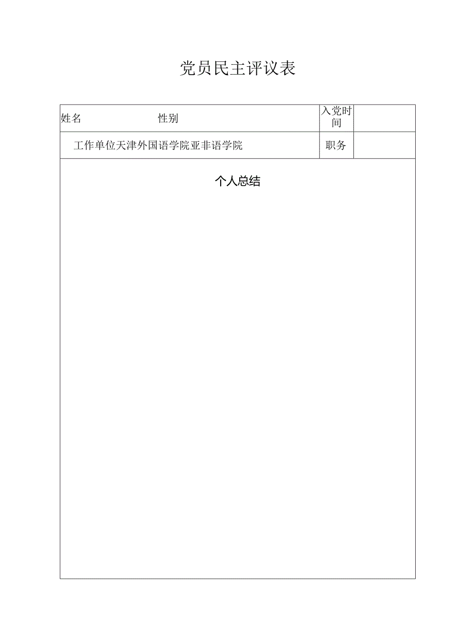 党员民主评议表.docx_第1页