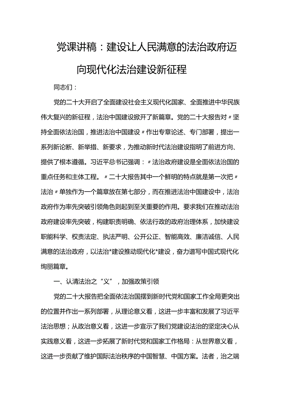 党课讲稿：建设让人民满意的法治政府 迈向现代化法治建设新征程.docx_第1页