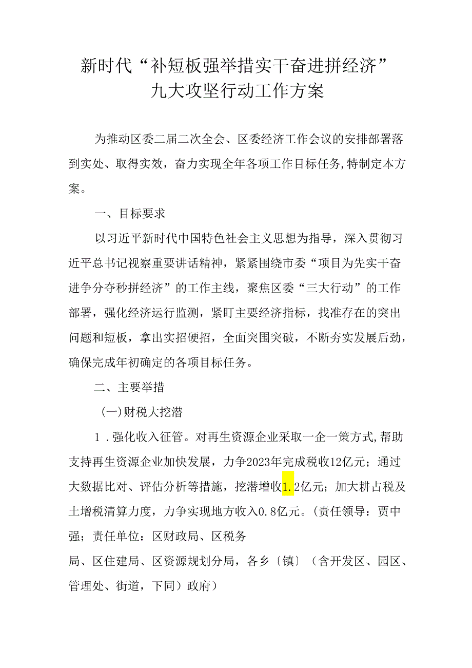 新时代“补短板 强举措 实干奋进拼经济”九大攻坚行动工作方案.docx_第1页