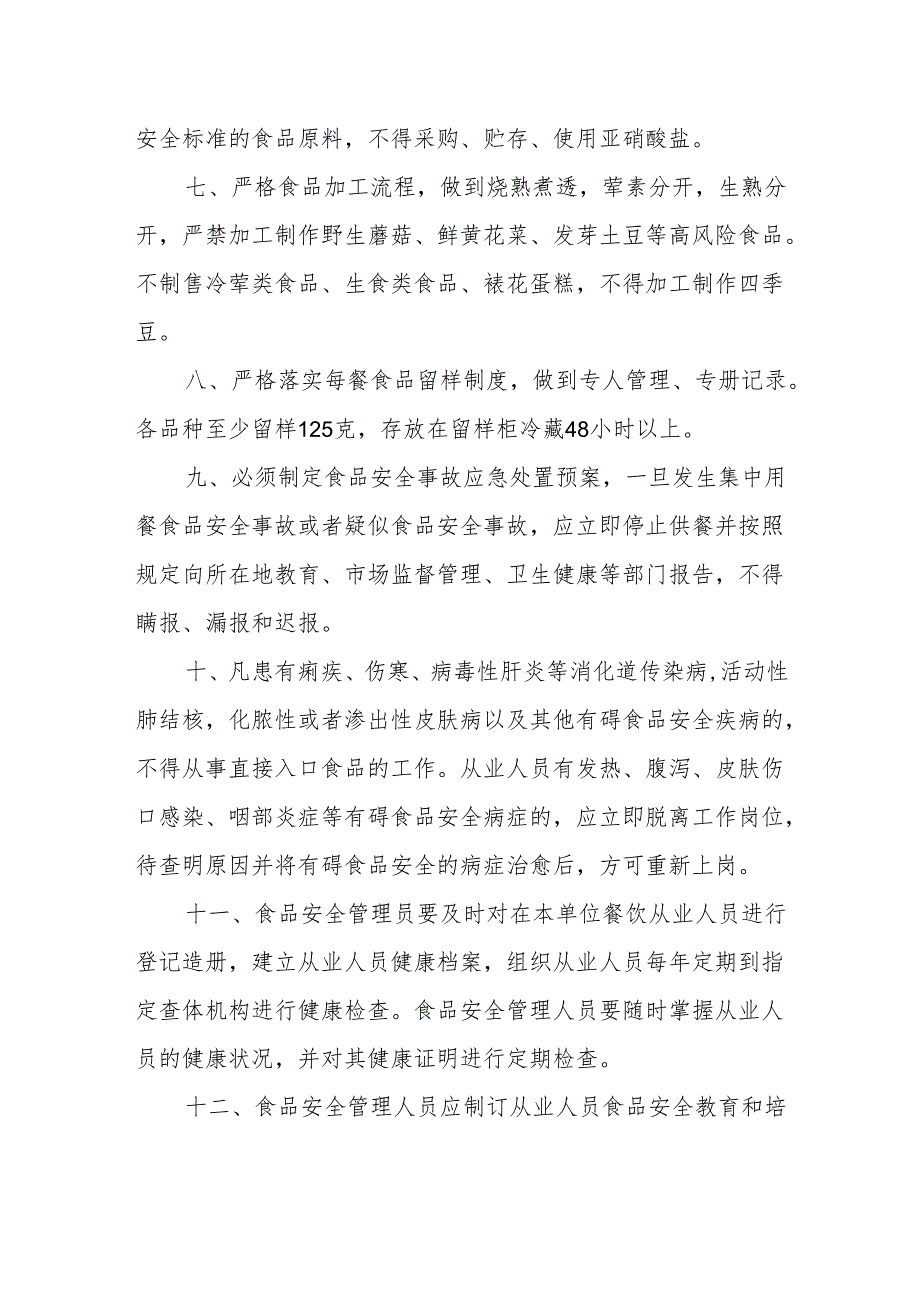 县第六中学食品安全管理制度.docx_第2页