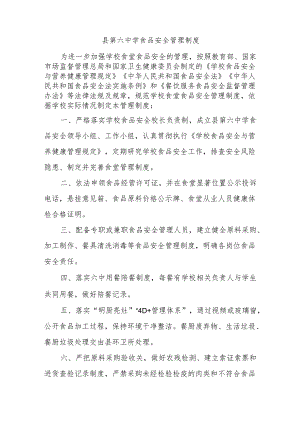 县第六中学食品安全管理制度.docx