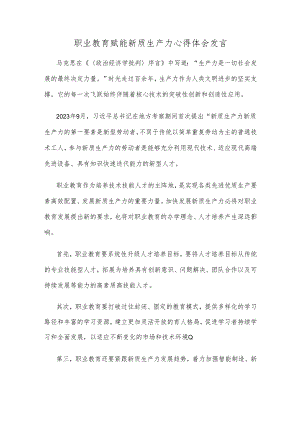 职业教育赋能新质生产力心得体会发言.docx