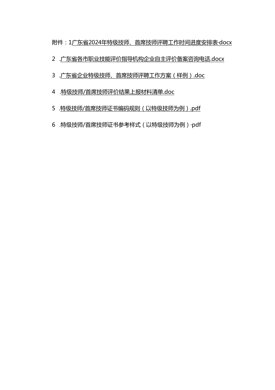 广东省企业特级技师、首席技师评聘工作方案（样例）、上报材料清单、证书编码、证书样式.docx_第1页