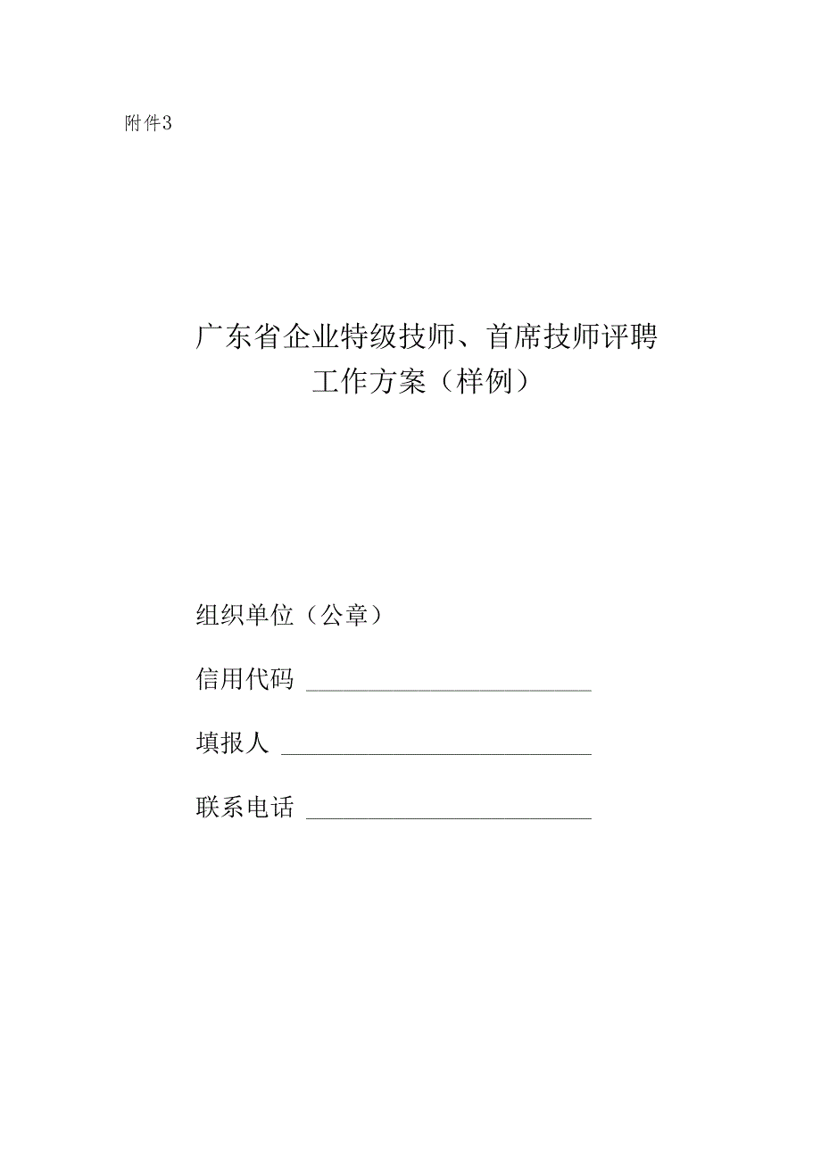 广东省企业特级技师、首席技师评聘工作方案（样例）、上报材料清单、证书编码、证书样式.docx_第2页
