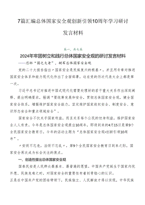 7篇汇编总体国家安全观创新引领10周年学习研讨发言材料.docx