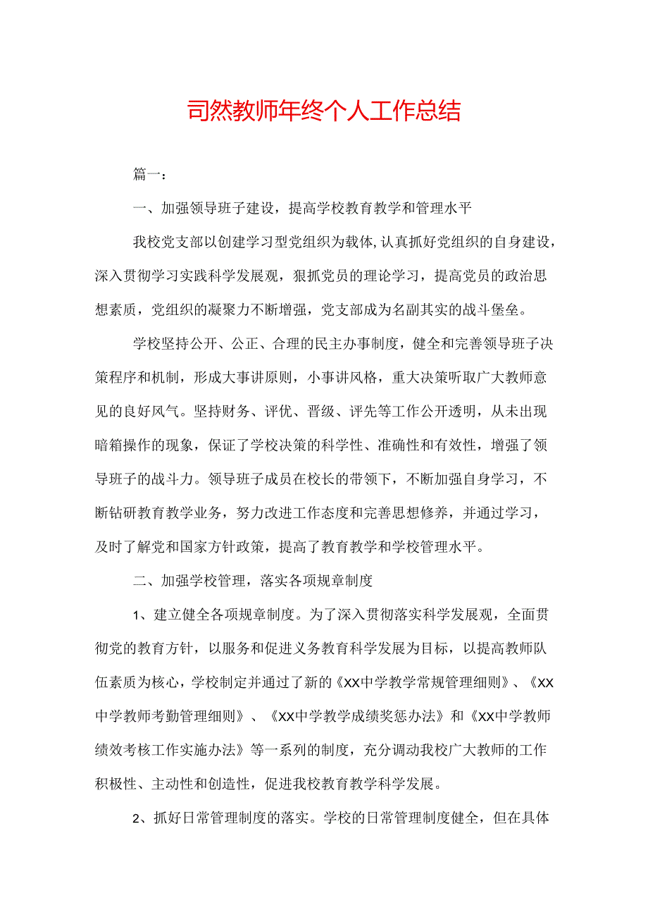 自然教师年终个人工作总结.docx_第1页