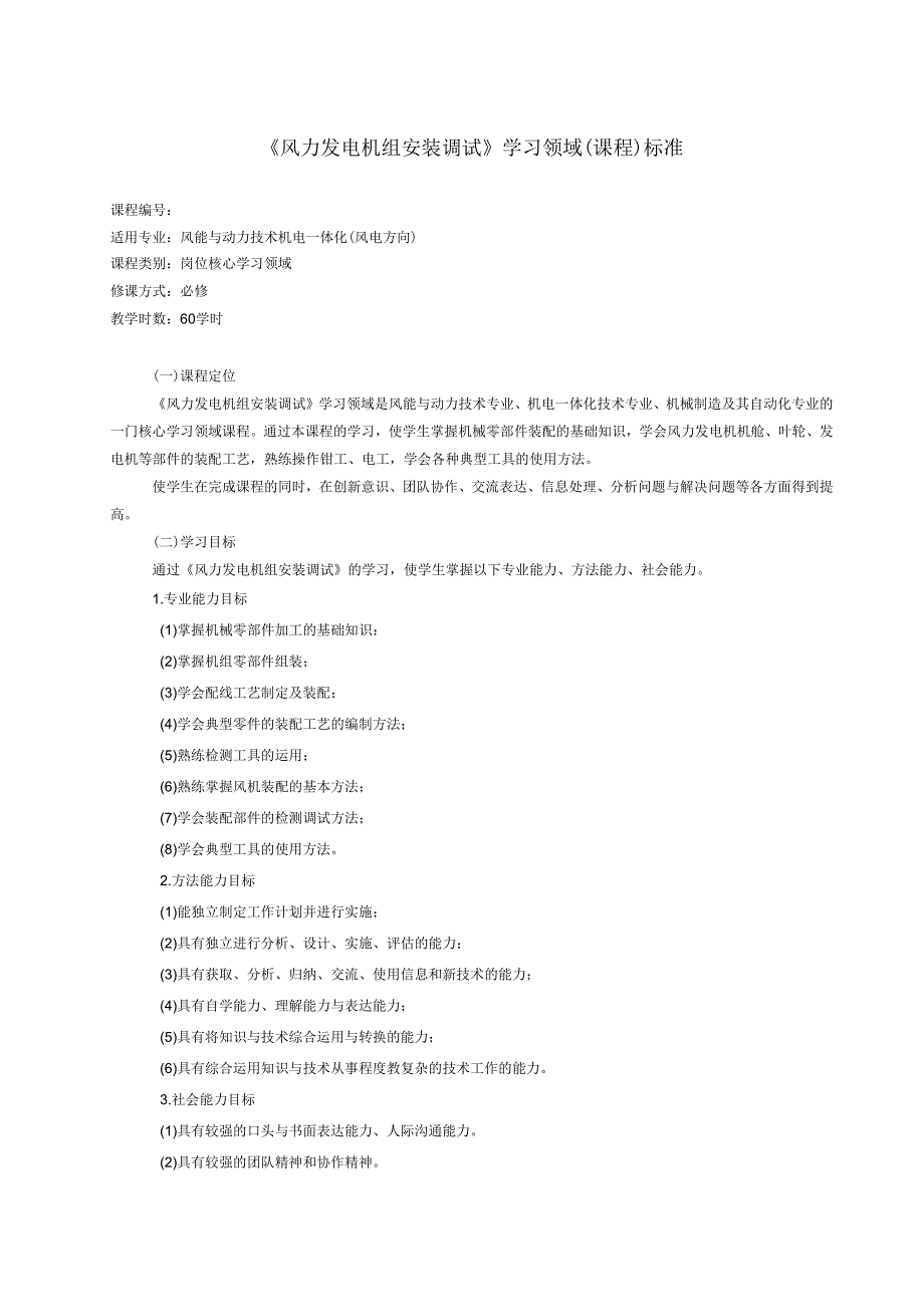 风力发电机组安装调试课程标准.docx_第1页